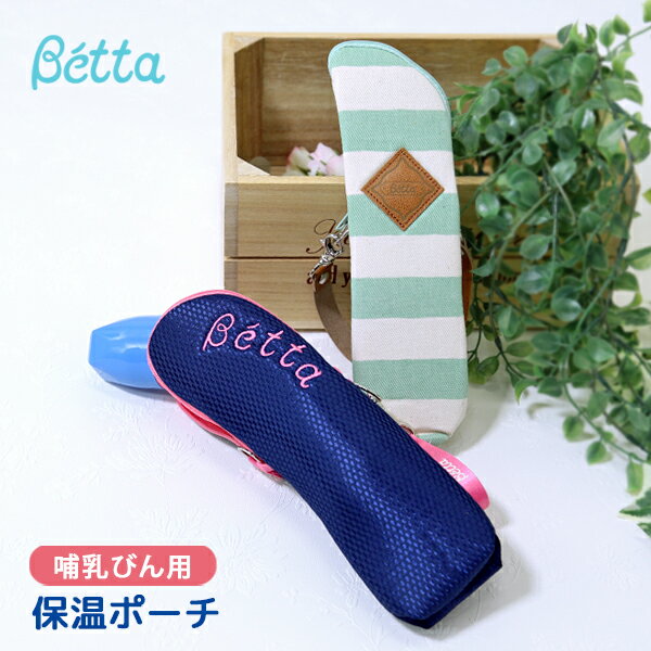 ベッタ 哺乳びん 保温ポーチ Betta ベッタ 保温 ポーチ ケース ホルダー 哺乳瓶 専用 日本製 ストラップ付き ベビー用品 便利グッズのサムネイル