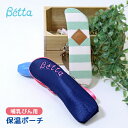 ベッタ 哺乳びん 保温ポーチ Betta ベッタ 保温 ポーチ ケース ホルダー 哺乳瓶 専用 日本製 ストラップ付き ベビー用品 便利グッズ