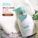 betta ベッタ シュガーウォッシュ 哺乳瓶 食器用 洗浄剤 哺乳瓶洗い Betta 無添加 無香料 無着色 赤ちゃん ベビー 新生児 植物油 天然 日本製 敏感肌 400ml