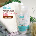 betta ベッタ シュガーウォッシュ 哺乳瓶 食器用 洗浄剤 哺乳瓶洗い Betta 無添加 無香料 無着色 赤ちゃん ベビー 新生児 植物油 天然 日本製 敏感肌 詰替用400ml