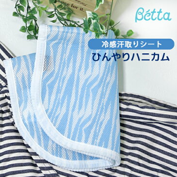 betta ベッタ キャリーミー キャリーミープラス 専用 スリング ひんやりシート 中敷き Betta ひんやりハニカム 敷きパッド ベビーカー 暑い日 夏 お出掛け