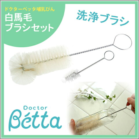 betta ベッタ 哺乳瓶 専用 白馬毛 大小 ブラシセット 大サイズ 小サイズ 日本製 洗浄用品 天然馬毛 洗浄ブラシ ベビー用品 便利グッズ 日本製 doctorbetta ドクターベッタ