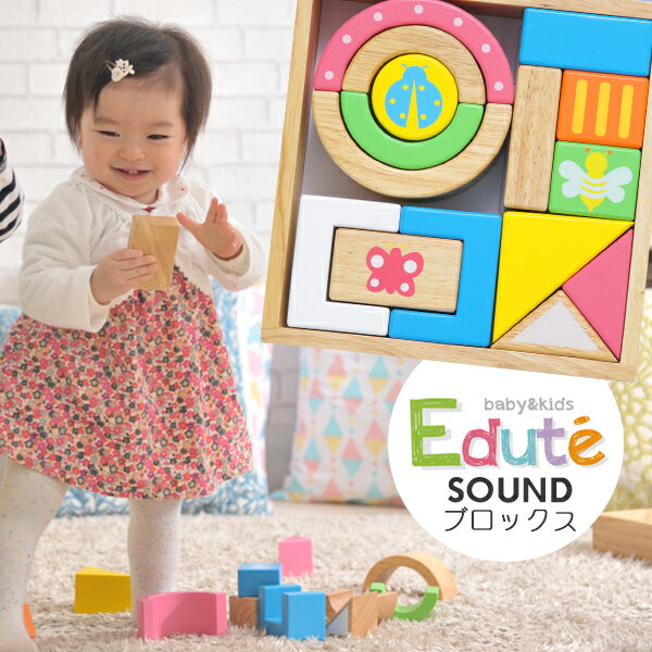 エデュテ 積み木 【エデュテ Edute】積み木 1歳 知育 おしゃれ 出産祝い つみき エデュテの木のおもちゃ エデュテ木のおもちゃ 誕生日SOUNDブロックス 知育玩具 木製 木 ベビー 赤ちゃん プレゼント