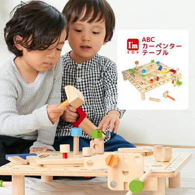 【アイムトイ I'm TOY】知育玩具 木のおもちゃ 大工 ワークベンチ型はめパズル 誕生日 おもちゃ 知育 3歳 4歳 テーブル 木製 木ABCカーペンターテーブル 男の子 女の子 プレゼント おしゃれ 出産祝い