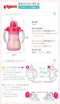 ピジョン ストローボトル マグ ぷちストローボトル Pigeon水筒 150ml 9ヶ月頃から コンパクト おでかけ ベビー用品 食器