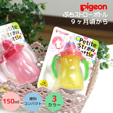 ピジョン ストローボトル マグ ぷちストローボトル Pigeon水筒 150ml 9ヶ月頃から コンパクト おでかけ ベビー用品 食器