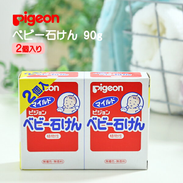 ピジョン ベビー石けん 90g 2個入り せっけん セット スクワラン固形 機械ねり Pigeon 体洗い ベビー用品 おすすめ スキンケア赤ちゃん 無着色 無香料 植物性