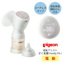 搾乳器 電動 ピジョン さく乳器 母乳アシスト コードレス pigeon 母乳実感哺乳びん付き 乳首付き 母乳育児 ベビー ママグッズ 電動タイプ 充電式 LEDディスプレイ