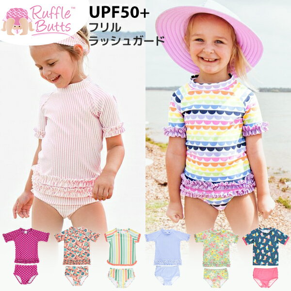 ラッフルバッツ 水着 女の子 半袖 5分袖 キッズ ベビー Ruffle Butts セパレート ラルフ ラッシュガード ビキニ UPF50+子供 かわいい フリフリ 75 80 90 95 100 110 120