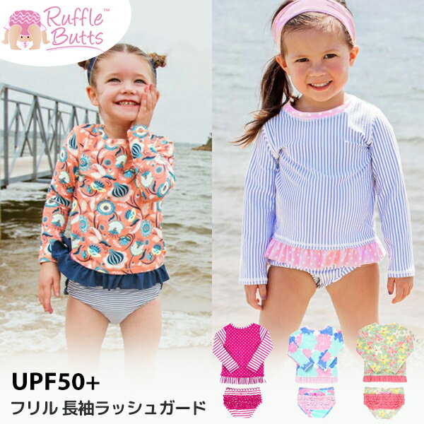 ラッフルバッツ 女の子 水着 長袖 キッズ ベビーRuffle Butts ラルフ ロングスリーブラッシュガード ビキニ UPF50+ かわいい