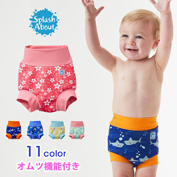 スプラッシュアバウト Splash About 水遊びパンツ 水遊び用オムツ スイミングパンツ 水遊び オムツ パンツ 保育園 男の子 女の子 UPF50+ スイムパンツ オムツ機能付 プール 海 ベビースイミング