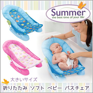 ベビーバス 折りたたみ 沐浴 Summer Infant社製 サマー インファント ラージバザー ベビー バスチェア ベビー バス 折りたたみ 出産祝 ベビー バス チェアー