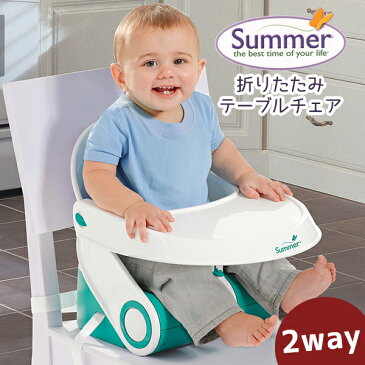 ベビーチェア ローチェア 子供椅子 軽量 イス チェアコンパクト 折りたたみ テーブル付き 持ち運び ベビー サマーインファント Summer Infant Sit'n Style