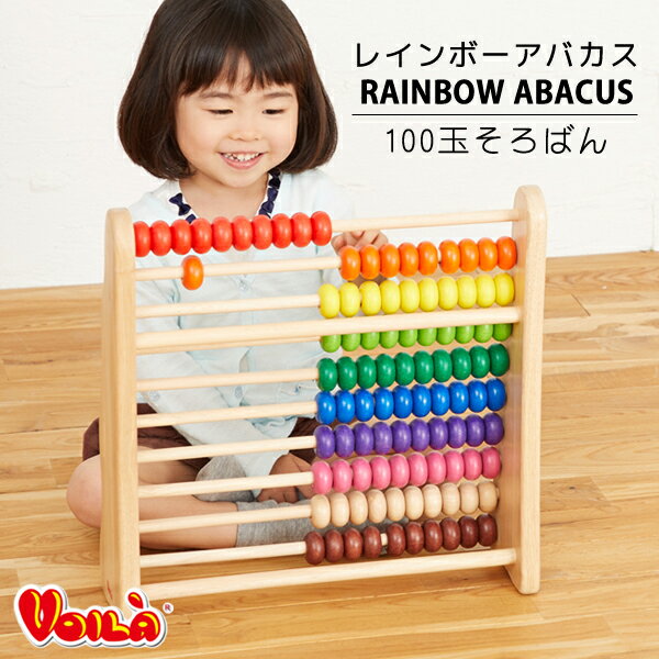 【匿名配送、送料無料】VOILA ボイラ レインボーアバカス 100玉そろばん 楽天市場】百玉そろばん ボイラの通販