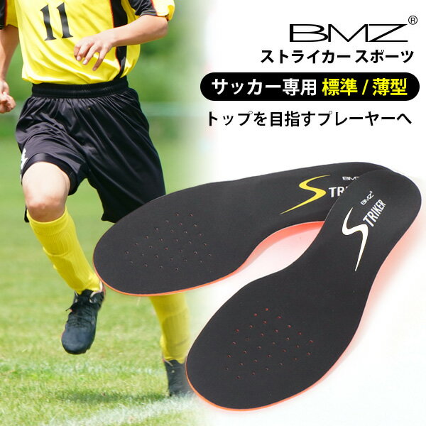 BMZ サッカー 専用 インソール Striker Sport ストライカー スポーツ 薄型 モデル ビーエムゼット 中敷き トレシュー 高機能 プロ Jリーガー 人気 ケガ 予防