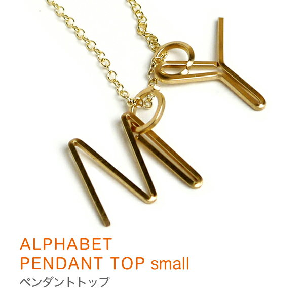 ペンダントトップ イニシャル チャーム バイボー by boe ネックレス 送料無料 アルファベット 人気 14K ゴールド ALFABET PENDANT TOP SMALL モチーフ ネックレス