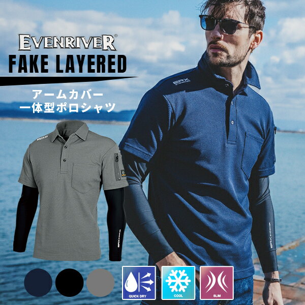 イーブンリバー ポロシャツ 遮熱 重ね着風 レイヤード アームカバー半袖ポロ 一体型 作業服 作業着 ワークウェア 夏 ドライ 吸汗速乾 接触冷感