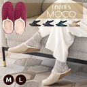 【週末限定 通常3850円⇒2980円】ルームズ スリッパ モコ room's ルームシューズ あったか スリッポン バブーシュ 来客 冬用 スリッパ もこもこ...