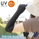 UVカット 手袋 グローブ 接触冷感 UV
