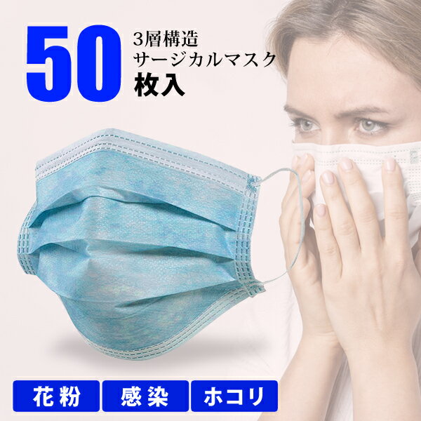 マスク 在庫あり 50枚 使い捨て 三層構造 箱 不織布マスク 大人用 男女兼用 花粉症 3層タイプ 国内発送 原価マスク ウイルス対策