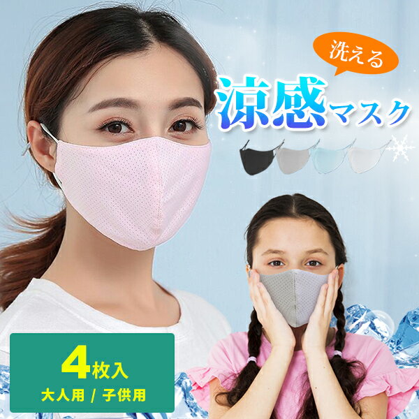 夏用マスク 冷感マスク 涼感マスク 接触冷感 夏用 マスク 涼しい 冷感 メッシュ 洗える ひんやり 4枚セット 子ども 小さめ キッズ 大きめサイズ 大人 個包装