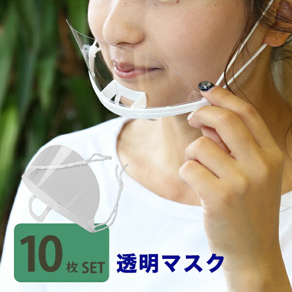 透明マスク マウスシールド 業務用 10枚 飲食 衛生マスク 目立たない クリアマスク 透明 シールドマスク 飛散防止 フェイスシールド 口元 接客