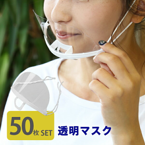 透明マスク マウスシールド 業務用 50枚 飲食 衛生マスク 目立たない クリアマスク 透明 シールドマスク 飛散防止 フェイスシールド 口元 接客