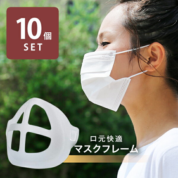 マスクブラケット マスクフレーム 軽量 立体 マスク 立体インナーマスク 10枚 化粧崩れ 洗える 改良 マスク補助 息苦しさ軽減 インナーフレーム メイクキープ 立体マスク フレーム メイク崩れ防止 息苦しくない 息がしやすい