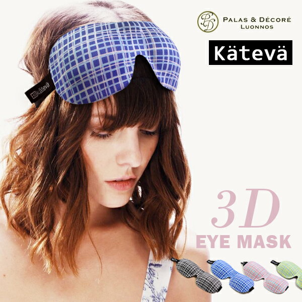 Paladec パラデックアイマスク 安眠 立体 疲れ目 飛行機 旅行 海外 Kateva カテバ かわいい おしゃれ 快眠グッズ 便利グッズ リラックス
