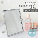 日本製 スタンドミラー メイク用 シルバー Lサイズ卓上 鏡 化粧鏡 卓上ミラー アルミニウム 洗面 用シンプル おしゃれ 定番 パラデック アネシー