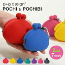 ピージーデザイン ポチ ポチビ p g design POCHI POCHIBI pgdesign 小銭入れ コインケース シリコン がまぐち コイン ケース 小銭 ポップ カラフル かわいい デザイン おしゃれ 送料無料