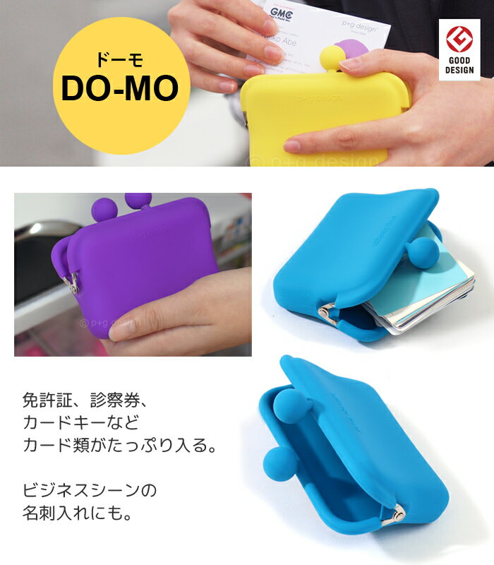 ピージーデザイン ドーモ p+g design DO-MO がまぐち カードケース 名刺入れ 小銭入れ 免許証入れ 診察券入れ ポップ カラフル かわいい おしゃれ メンズ レディース