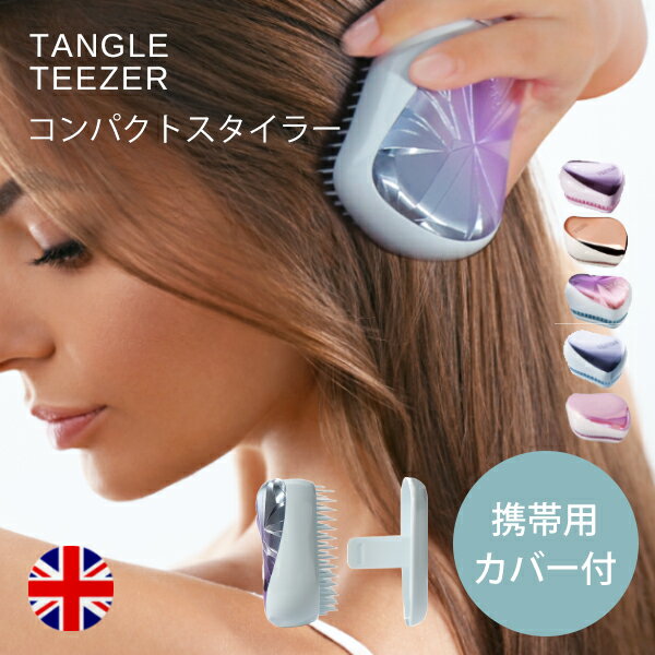 タングルティーザー コンパクトスタイラー 携帯用 ヘアブラシ カバー付き TANGLE TEEZER からまない 魔法 ブラシ 艶髪 イギリス おしゃれ デザイン 女性 ギフト プレゼント