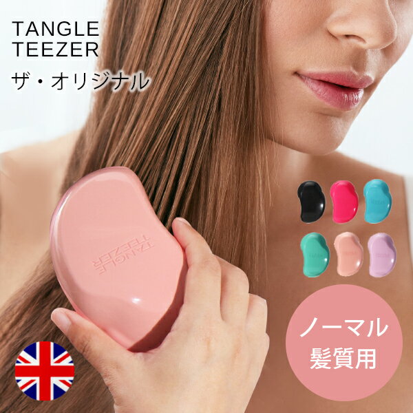 タングルティーザー ザ オリジナル ノーマル ヘアブラシ 定番 TANGLE TEEZER THE ORIGINAL からまない 魔法 ブラシ 艶髪 軽量 毎日使い ふつう 髪質 毛量 女性 ギフト プレゼント