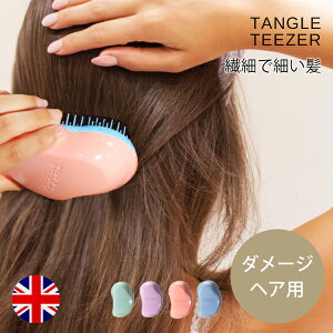 タングルティーザー 細い 繊細 ダメージヘア 用 やわらか ソフト ヘアブラシ TANGLE TEEZER からまない 魔法 ブラシ 艶髪 ダメージ 柔らかい 髪質 女性 ギフト プレゼント