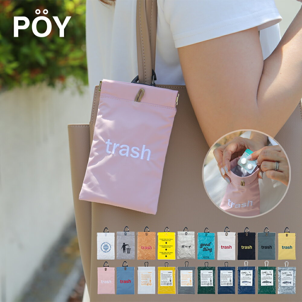 POY ポーイ トラッシュ ポーチ カラフル ユニーク かわいい 小さい ミニ 携帯用 エチケット マナー ポ..