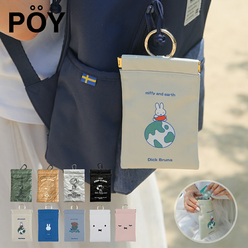POY ポーイ ポケッタブル トラッシュ ポーチ ミッフィー ピーナッツ スヌーピー 携帯用 ゴミ入れ ミニ ..