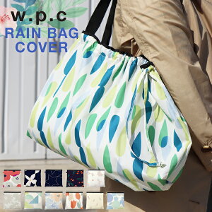 【通常1540円⇒1398円】w.p.c レインバッグカバー 雨除けカバー おしゃれ 折り畳み雨具 レイングッズ エコバッグ サブバッグ 撥水 wpcコンパクト 鞄 カバー 折りたたみ