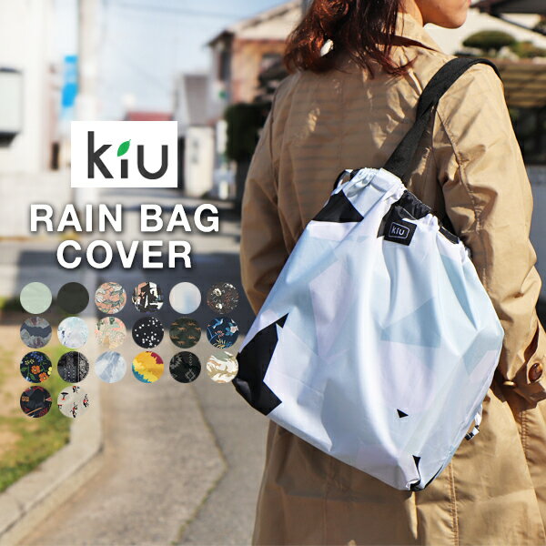 【通常1540円⇒1398円】kiu レイン バッグカバー 雨除けカバー おしゃれ 折り畳み雨具 レイングッズ エコバッグ サブバッグ 撥水 w.p.cコンパクト 鞄 カバー 折りたたみ ワールドパーティー wpc