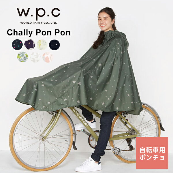 【通常5830円⇒5470円】レインポンチョ 自転車 wpc 防水 おしゃれ レインコート 通学 通勤 ポンチョ サイクルコート フリー 雨具 収納袋付 かっぱ ユニセックス 男女兼用 CHALLY PON PON チャリーポンポン