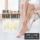 脱毛 ボディ VIO シート 脱毛 足 腕 脚 ムダ毛 うぶ毛 ブラジリアンワックス ワックスシート 40回分 40枚 セット キット ワックス脱毛 レディース...