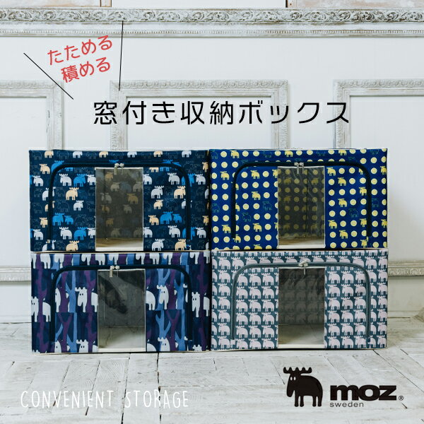 モズ moz 収納ボックス 北欧調柄 布 折りたたみ 前開き フタ付き おしゃれストレージボックス 窓付き スタッキング 収納ケース 衣類 衣装ケース 収納