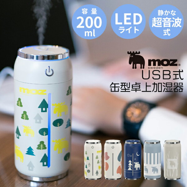 加湿器（2000円程度） 【通常3300円⇒1980円】moz モズ 加湿器 卓上 おしゃれ オフィス usb 小型 LED リビング エコ コンパクト 可愛い エルク 北欧 ベッドサイド 静か 寝室 加湿 北欧インテリア