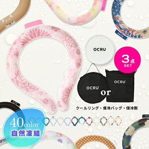 クールリング OCRU キッズ 大人 アイスネックリング ネッククーラー 子供 かわいい colorful オクルアイス リングケース pcm 28℃ クールバンド ネックアイスリングポーチ クールネック 保冷ポーチ ポーチ 保冷バッグ アイスネックバンド