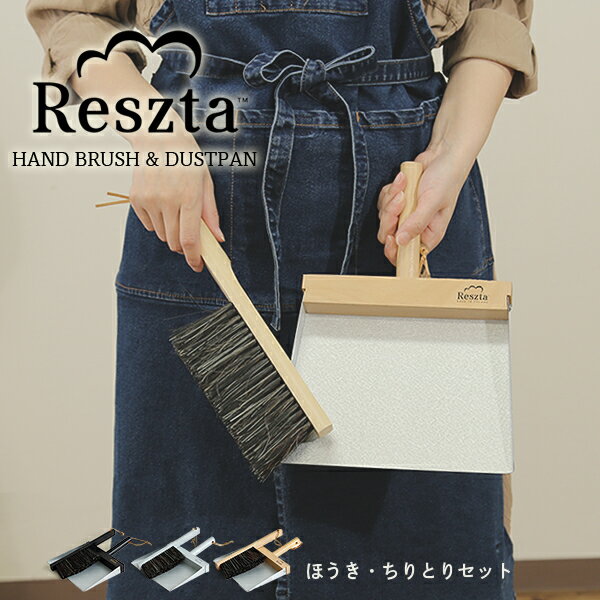 レシュタ Reszta ほうき ちりとり セット 卓上ブラシハンドブラシ ダストパンセット おしゃれ ポーランド 北欧 木製 シンプルナチュラル ハンドメイド テーブルブラシのサムネイル