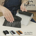 レシュタ Reszta テーブルブラシ ちり