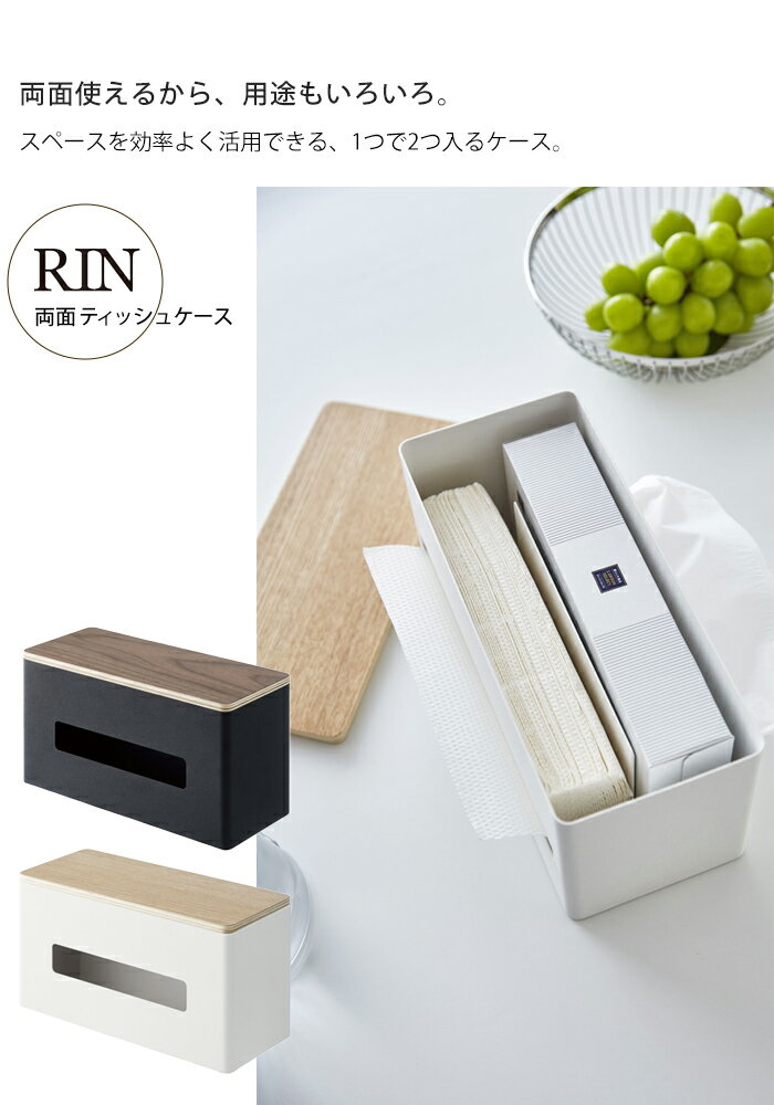 ティッシュケース RIN リン 両面 シンプル おしゃれ ティッシュペーパー キッチンペーパー ボックスティッシュ ペーパータオル ケース ビニール袋 ポリ袋 収納YAMAZAKI 山崎実業 木目 ウッド 調 ブラウン ナチュラル