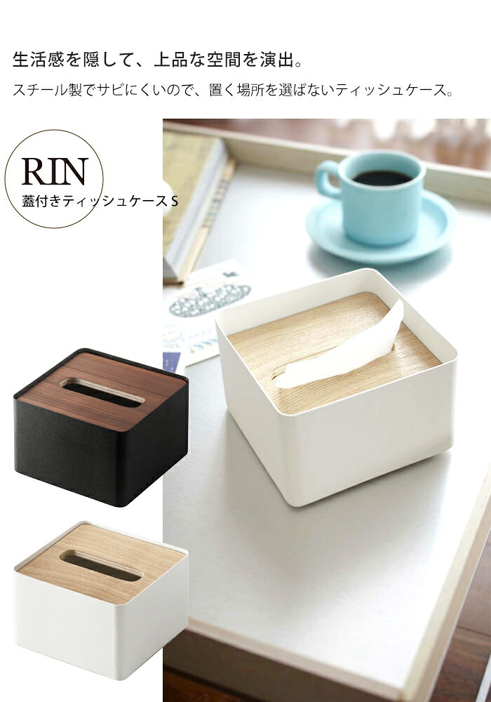 ティッシュケース おしゃれ RIN リン 蓋付き ティッシュ ケース Sサイズハーフサイズ ティッシュ ボックスティッシュ ティッシュホルダーYAMAZAKI 山崎実業 木目 ウッド 調 ブラウン ナチュラル シンプル [2]