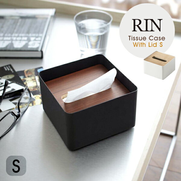 ティッシュケース おしゃれ RIN リン 蓋付き ティッシュ ケース Sサイズハーフサイズ ティッシュ ボックスティッシュ ティッシュホルダーYAMAZAKI 山崎実業 木目 ウッド 調 ブラウン ナチュラル シンプル