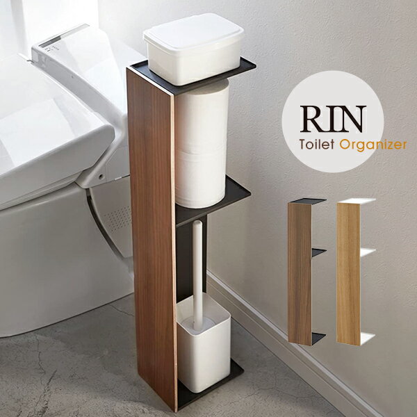 トイレ収納 木目 RIN リン スリム トイレ ラック リン 掃除道具入れトイレットペーパー ストッカー トイレ用収納ラック 目隠し収納 YAMAZAKI 山崎実業 木目 ウッド 調 お洒落 ブラウン ナチュラル サニタリー